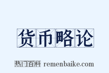 货币略论是什么意思的图片
